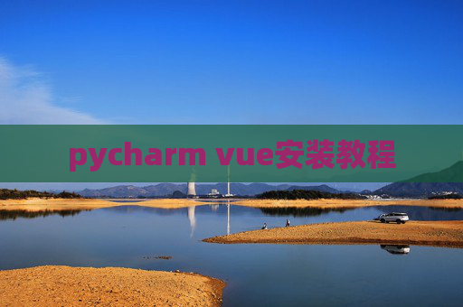 pycharm vue安装教程 pycharm vue安装教程